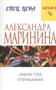 Маринина А. Закон трех отрицаний