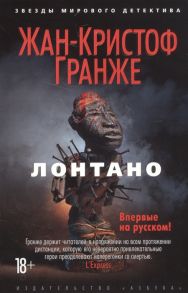 Гранже Ж.-К. Лонтано