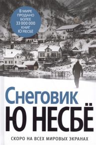 Несбе Ю. Снеговик