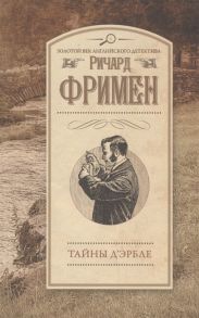 Фримен Р. Тайны Д Эрбле