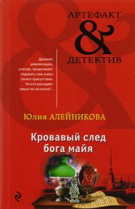 Алейникова Ю. Кровавый след бога майя