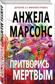 Марсонс А. Притворись мертвым