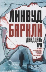 Баркли Л. Двадцать три