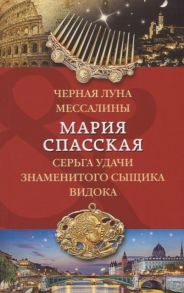 Спасская М. Черная луна Мессалины Серьга удачи знаменитого сыщика Видока