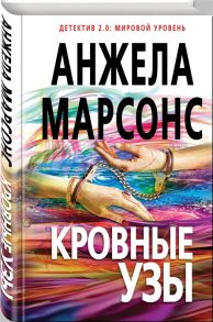 Марсонс А. Кровные узы