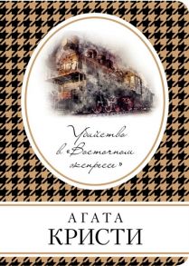 Кристи А. Убийство в Восточном экспрессе