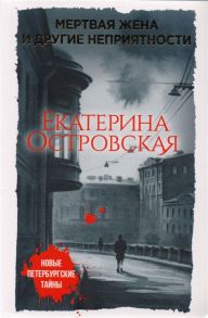 Островская Е. Мертвая жена и другие неприятности