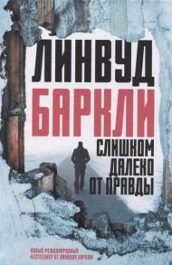 Баркли Л. Слишком далеко от правды