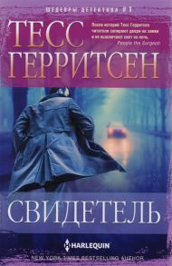 Герритсен Т. Свидетель