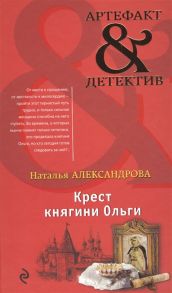 Александрова Н. Крест княгини Ольги