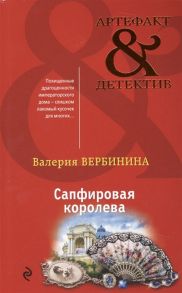 Вербинина В. Сапфировая королева