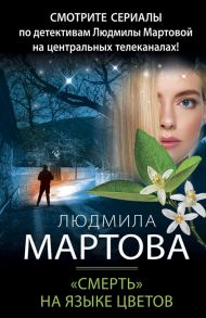 Мартова Л. Смерть на языке цветов