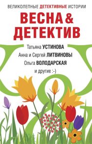 Устинова Т., Литвинов С., Литвинова А. и др. Весна Детектив