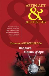 Александрова Н. Ладанка Жанны д Арк