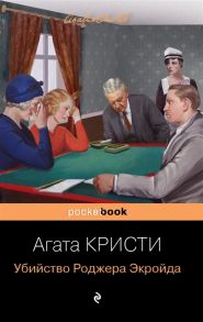 Кристи А. Убийство Роджера Экройда