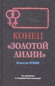 Пронин В. Конец Золотой лилии