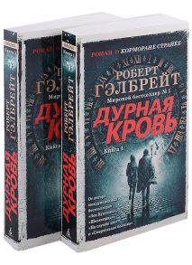 Гэлбрейт Р. Дурная кровь Книга 1 Книга 2 комплект из 2 книг