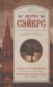 Сэйерс Д. Смерть по объявлению Неприятности в клубе Беллона