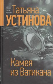 Устинова Т. Камея из Ватикана