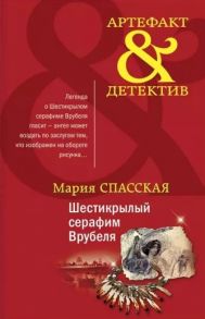 Спасская М. Шестикрылый серафим Врубеля