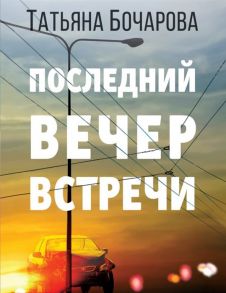 Бочарова Т. Последний вечер встречи