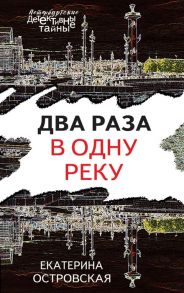 Островская Е. Два раза в одну реку