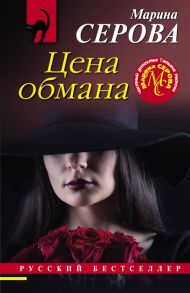 Серова М. Цена обмана