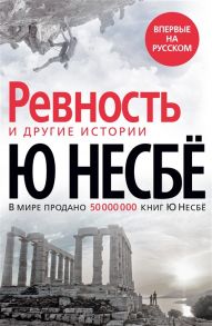 Несбе Ю. Ревность и другие истории