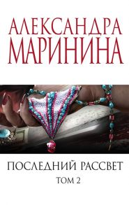 Маринина А. Последний рассвет Том 2