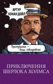 Дойл А. Приключения Шерлока Холмса