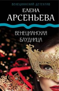 Арсеньева Е. Венецианская блудница