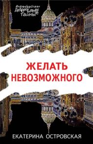 Островская Е. Желать невозможного