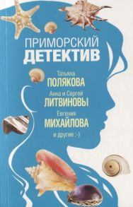 Полякова Т., Литвинов А., Литвинова А., и др. Приморский детектив Сборник рассказов