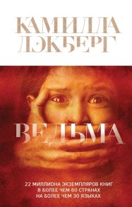 Лэкберг К. Ведьма