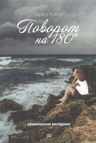 Ройтер Л. Поворот на 180