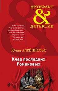 Алейникова Ю. Клад последних Романовых