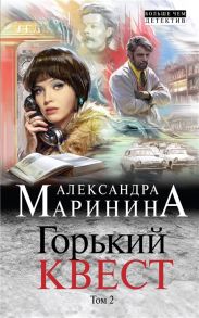 Маринина А. Горький квест Том 2