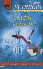 Устинова Т. Селфи с судьбой