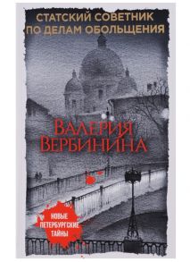 Вербинина В. Статский советник по делам обольщения