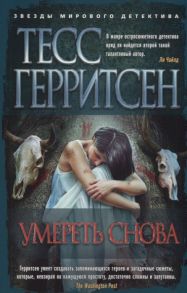 Герритсен Т. Умереть снова