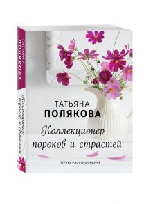 Полякова Т. Коллекционер пороков и страстей