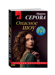 Серова М. Опасное шоу