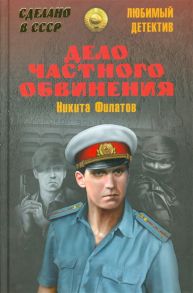 Филатов Н. Дело частного обвинения