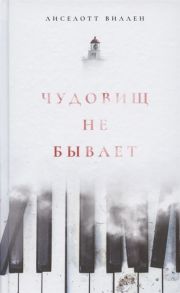 Вилен Л. Чудовищ не бывает