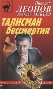 Леонов Н., Макеев А. Талисман бессмертия