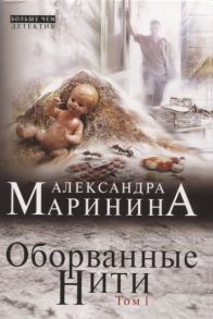 Маринина А. Оборванные нити Том 1