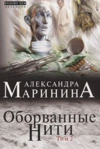 Маринина А. Оборванные нити Том 2