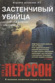 Перссон Лейф Г. Застенчивый убийца Роман