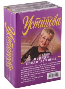 Устинова Т. Первая среди лучших комплект из 4 книг