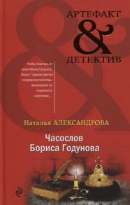 Александрова Н. Часослов Бориса Годунова